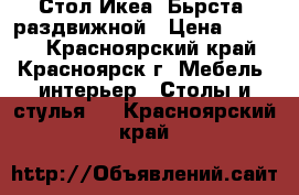 Стол Икеа “Бьрста“ раздвижной › Цена ­ 5 000 - Красноярский край, Красноярск г. Мебель, интерьер » Столы и стулья   . Красноярский край